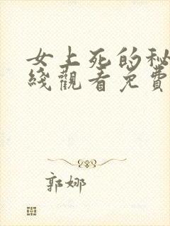 女上死的秘密在线观看免费高清版韩剧