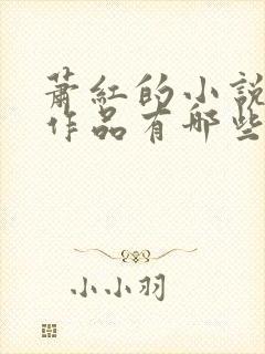 萧红的小说代表作品有哪些