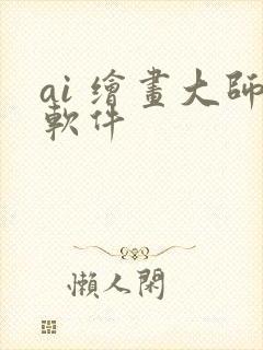 ai 绘画大师软件