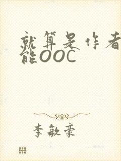 就算是作者也不能OOC封面