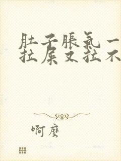 肚子胀气一直想拉屎又拉不出来怎么回事