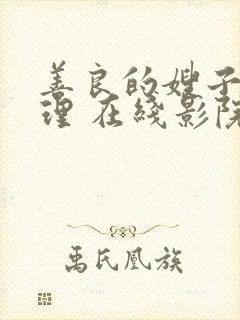 善良的嫂子 伦理 在线影院