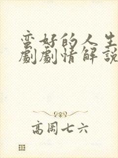 蛮好的人生电视剧剧情解说