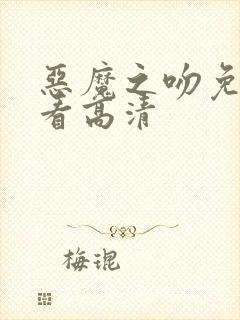 恶魔之吻免费观看高清