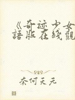 《奇迹少女》国语版在线观看