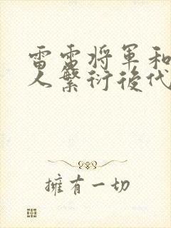 雷电将军和丘丘人繁衍后代官网在线封面