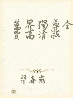 万界独尊全集免费高清版