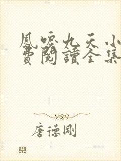 凤唳九天小说免费阅读全集