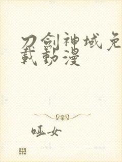 刀剑神域免费下载动漫封面