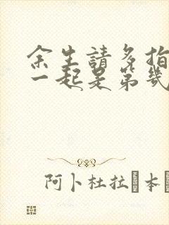 余生请多指教在一起是第几集