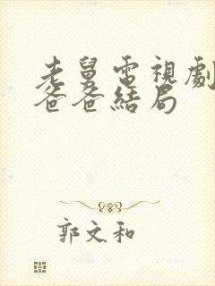 老舅电视剧二胖爸爸结局