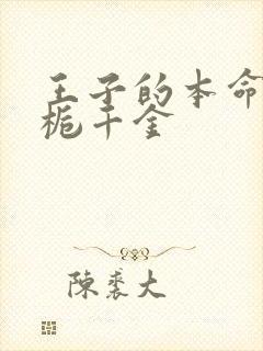 王子的本命是恶栀千金