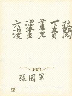 六漫画下拉式6漫画免费阅读入口