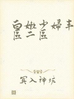 白嫩少妇丰满一区二区