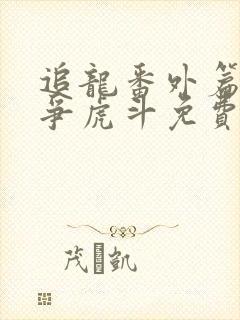 追龙番外篇之龙争虎斗免费电影封面