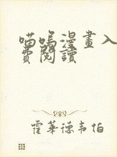 喵呜漫画入口免费阅读