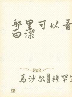 哪里可以看少妇白洁