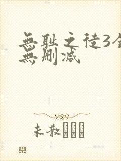 无耻之徒3全集无删减