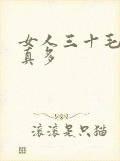 女人三十毛片水真多封面
