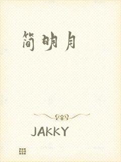 简明月