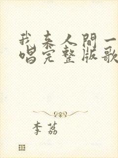 我来人间一趟原唱完整版歌词封面