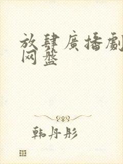 放肆广播剧资源网盘