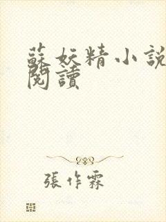 苏妖精小说免费阅读