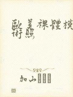 欧美裸体模特艺术照封面