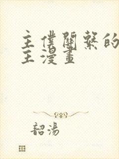 主仆关系的双男主漫画