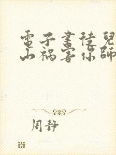 电子书徒儿,下山祸害你师姐去吧下载