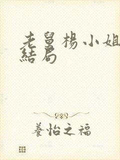 老舅杨小姐最后结局