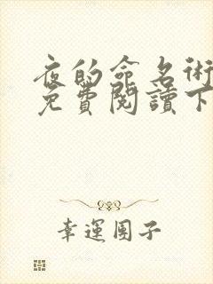 夜的命名术漫画免费阅读下拉式漫画封面