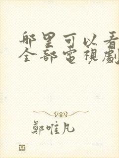 哪里可以看日本全部电视剧