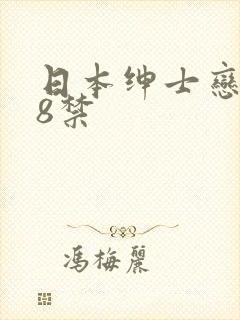 日本绅士恋母18禁