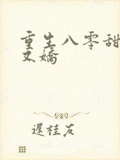 重生八零甜妻美又娇