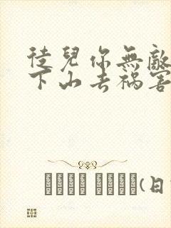 徒儿你无敌了,下山去祸害你师姐吧小说