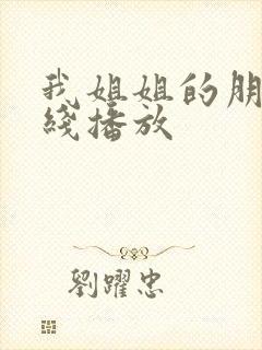 我姐姐的朋友在线播放