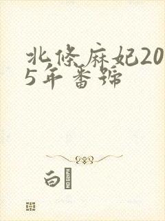 北条麻妃2025年番号