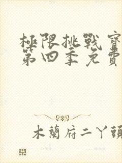 极限挑战宝藏行第四季免费观看完整版