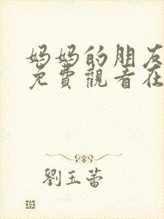 妈妈的朋友电影免费观看在线