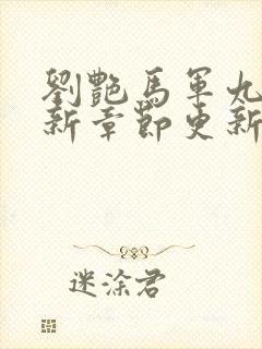 刘艳马军九部最新章节更新内容