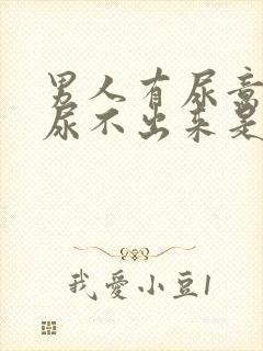 男人有尿意但是尿不出来是什么原因