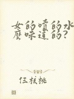 女的喷的水是什么味道的?封面