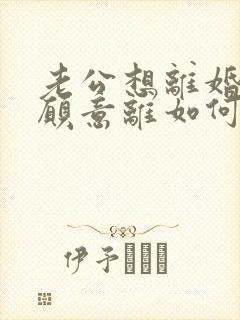 老公想离婚我不愿意离如何解决