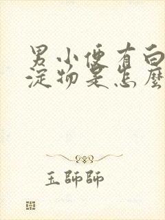 男小便有白色沉淀物是怎么回事封面