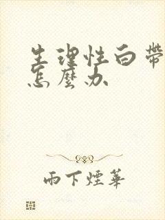 生理性白带带血怎么办封面