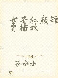 世子红颜短剧免费播放