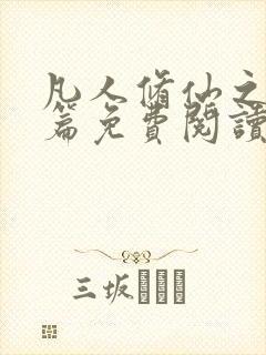 凡人修仙之仙界篇免费阅读全文小说