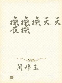 操操操天天操夜夜操