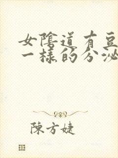 女阴道有豆腐渣一样的分泌物